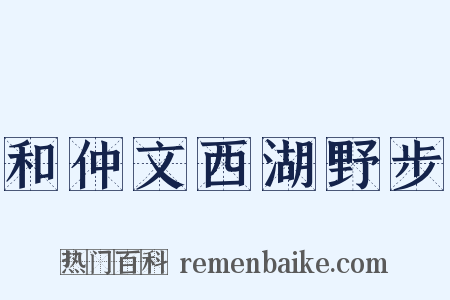 和仲文西湖野步是什么意思的图片